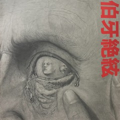 백아절현 w.vincent