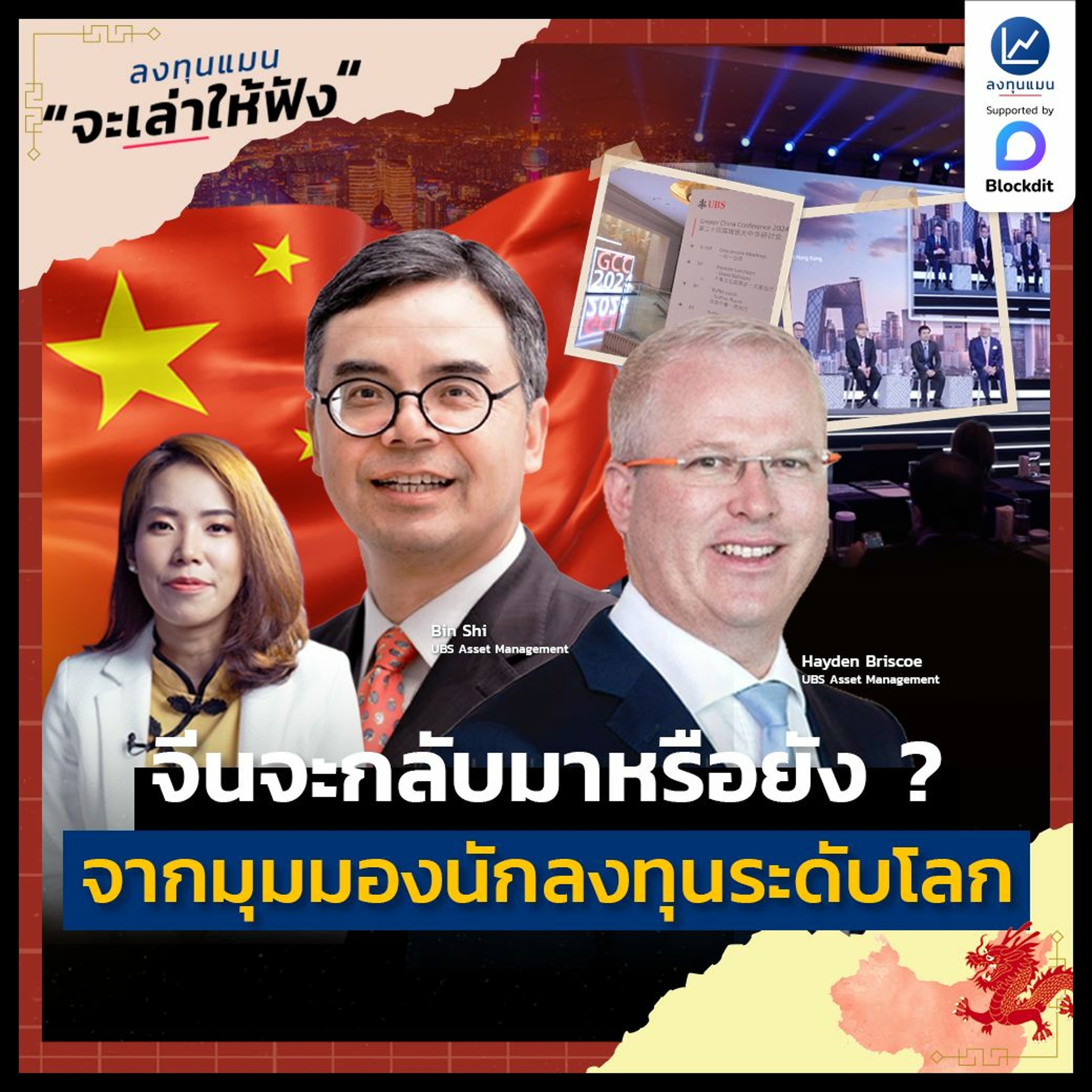 สรุปมุมมองนักลงทุนระดับโลก เศรษฐกิจจีน พร้อมจะกลับมาเมื่อไร