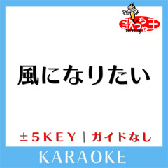 風になりたい +1Key(原曲歌手:THE BOOM)