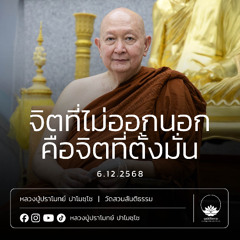 [คลิปสั้น] จิตที่ไม่ออกนอกคือจิตที่ตั้งมั่น หลวงปู่ปราโมทย์ ปาโมชฺโช 6 ธ.ค.68 (681206)