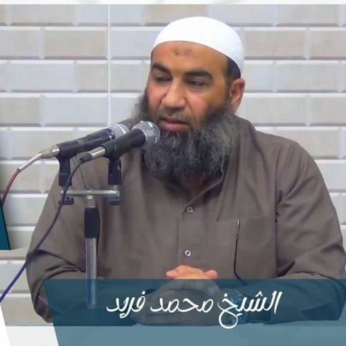 #محاضرة_هامة | فضل طلب العلم ووفاة الشيخ أبي إدريس - الشيخ محمد فريد