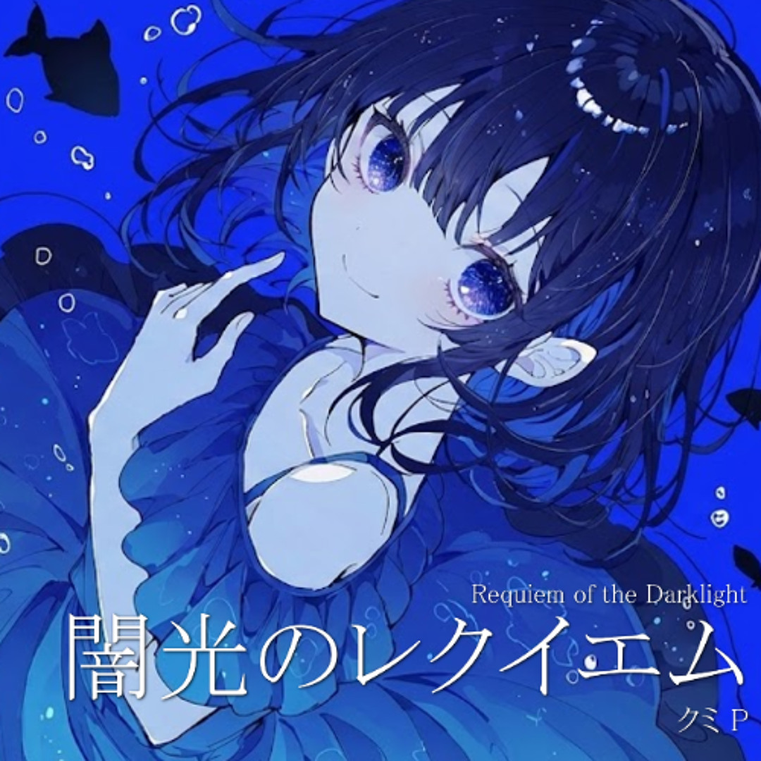 Stream 【音街ウナ】Requiem of the Darklight / 闇光のレクイエム