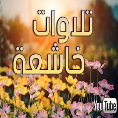 تلاوة جميلة من سورة آل عمران هدوء وسكينة ❤️ أفغير دين يبغون وله أسلم من في السماوات والأرض ❤️