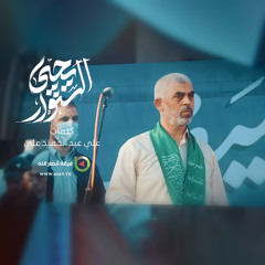 نشيد يحيى السنوار- فرقة أنصار الله 1446هـ