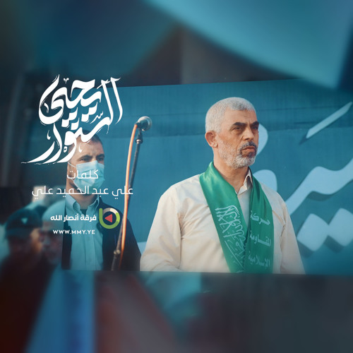 نشيد يحيى السنوار- فرقة أنصار الله 1446هـ