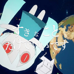 すきなことだけでいいです (All I Need are Things I Like) - Wonderlands x Showtime