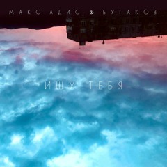Макс Адис Х Бугаков - Ищу Тебя