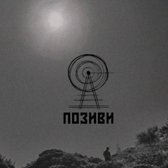 Позиви Live at Peace Festival