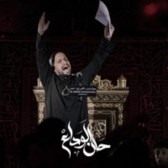 حان الوداع