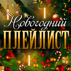 Зима-блондинка (блонди)