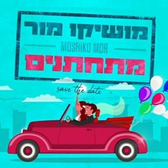 מושיקו מור - מתחתנים