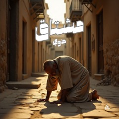 Moshtaq - مشتاق