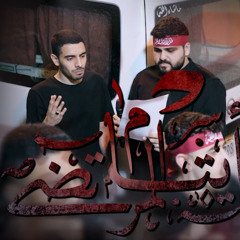 ‎⁨مرتضى الحايكي | أيمن المقابي | أيتام المرتضى | استشهاد الإمام علي (ع) 1445هـ⁩.m4a