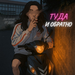 Дон Чапай - Туда и Обратно
