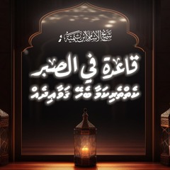 18 Kehtherikamaa behey Qawaidhe - Sheikh al Islam ibn Taimiyyah | AbuAnasmv