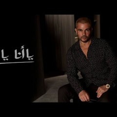 11 -Amr Diab - Ma7sod Remix -  محسود ريمكس - Omar Emad
