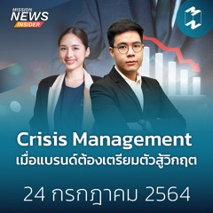 Mission News Insider 24 ก.ค. 21 | Crisis Management เมื่อแบรนด์ต้องเตรียมตัวสู้วิกฤต