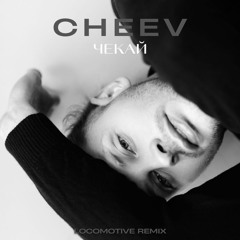 CHEEV - Чекай (Locomotive Remix)
