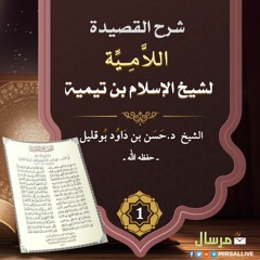 المجلس [01]- شرح [لامية شيخ الإسلام ابن تيمية]- الشيخ د.حسن بوقليل