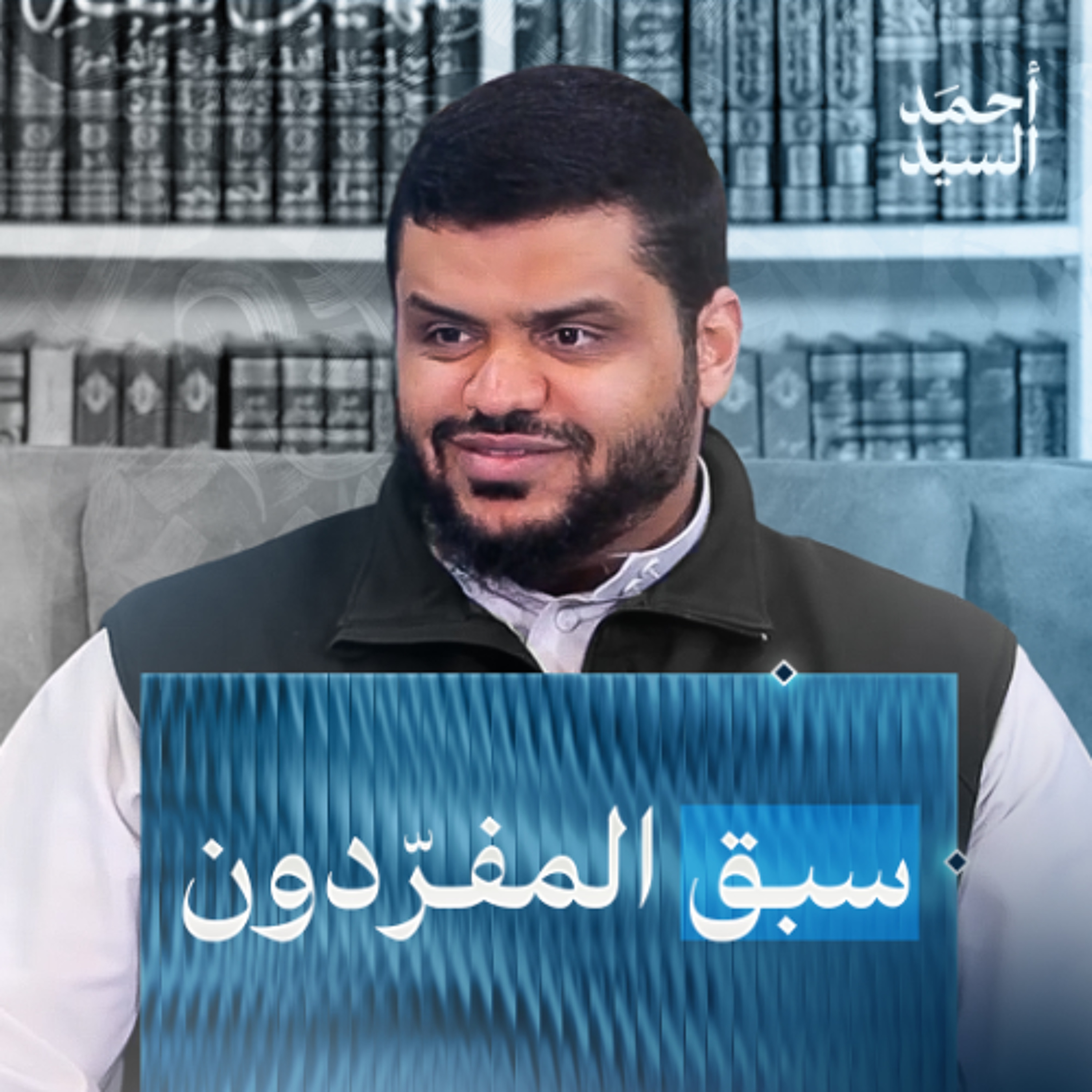 سبق المفردون | أحمد السيد