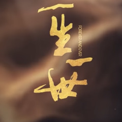 เขียนต่อ 续写 (单依纯) Forever and Ever