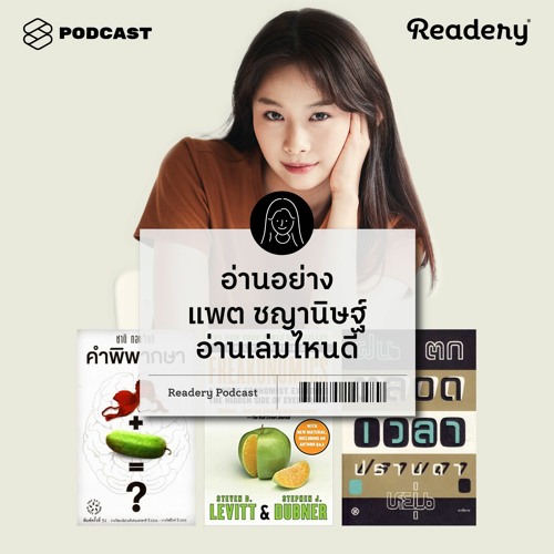 Readery EP.67 อ่านอย่าง แพต ชญานิษฐ์ อ่านเล่มไหนดี
