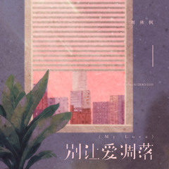 别让爱凋落 (My Love)