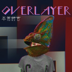 オーバーレイヤー Overlayer