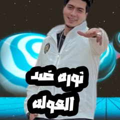 ثوره ضد اصحابنا العوله)  مش شايفكم (حمو اطيخه