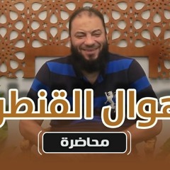 أهوال القنطرة | #محاضرة | د . حازم شومان