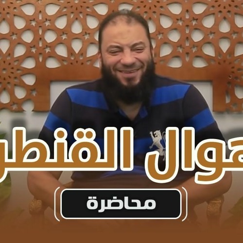 أهوال القنطرة | #محاضرة | د . حازم شومان