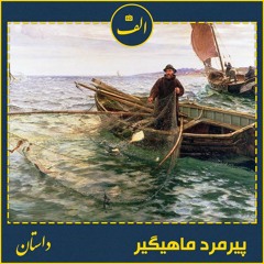 The old fisherman | پیرمرد ماهیگیر