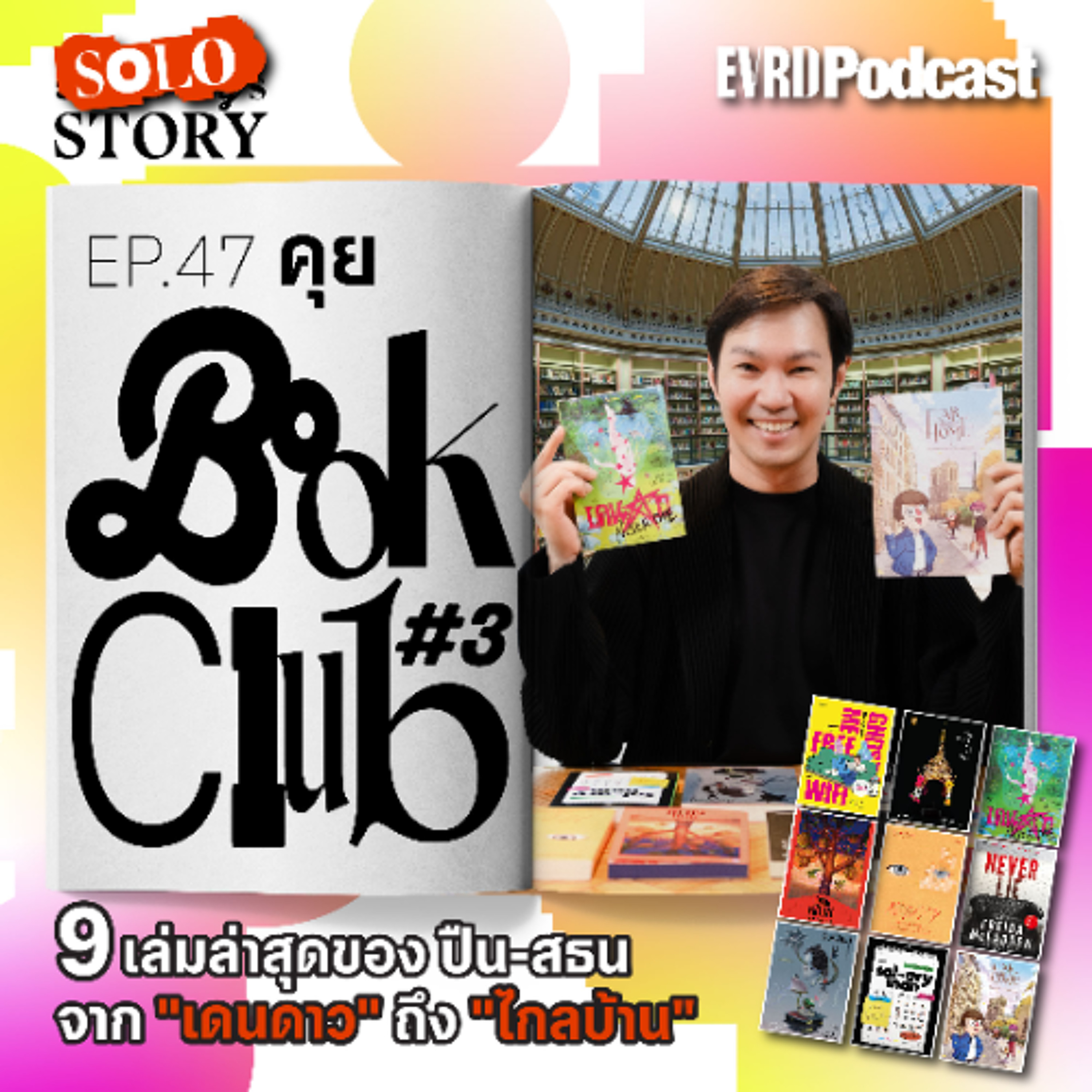 คุย Book Club#3 หนังสือ 9 เล่มหลากรส จากชฎา ถึงฟาโรส และเดนดาว l Something's Story EP.47