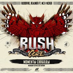 Моменты Свободы (Official RushCore Festival Anthem 2023) Feat. Realiner & Mc B - Kicker