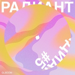 Радиант #5 - GLBDOM
