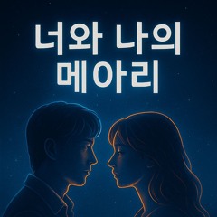 너와 나 (Korean – Male Solo Club Mix)