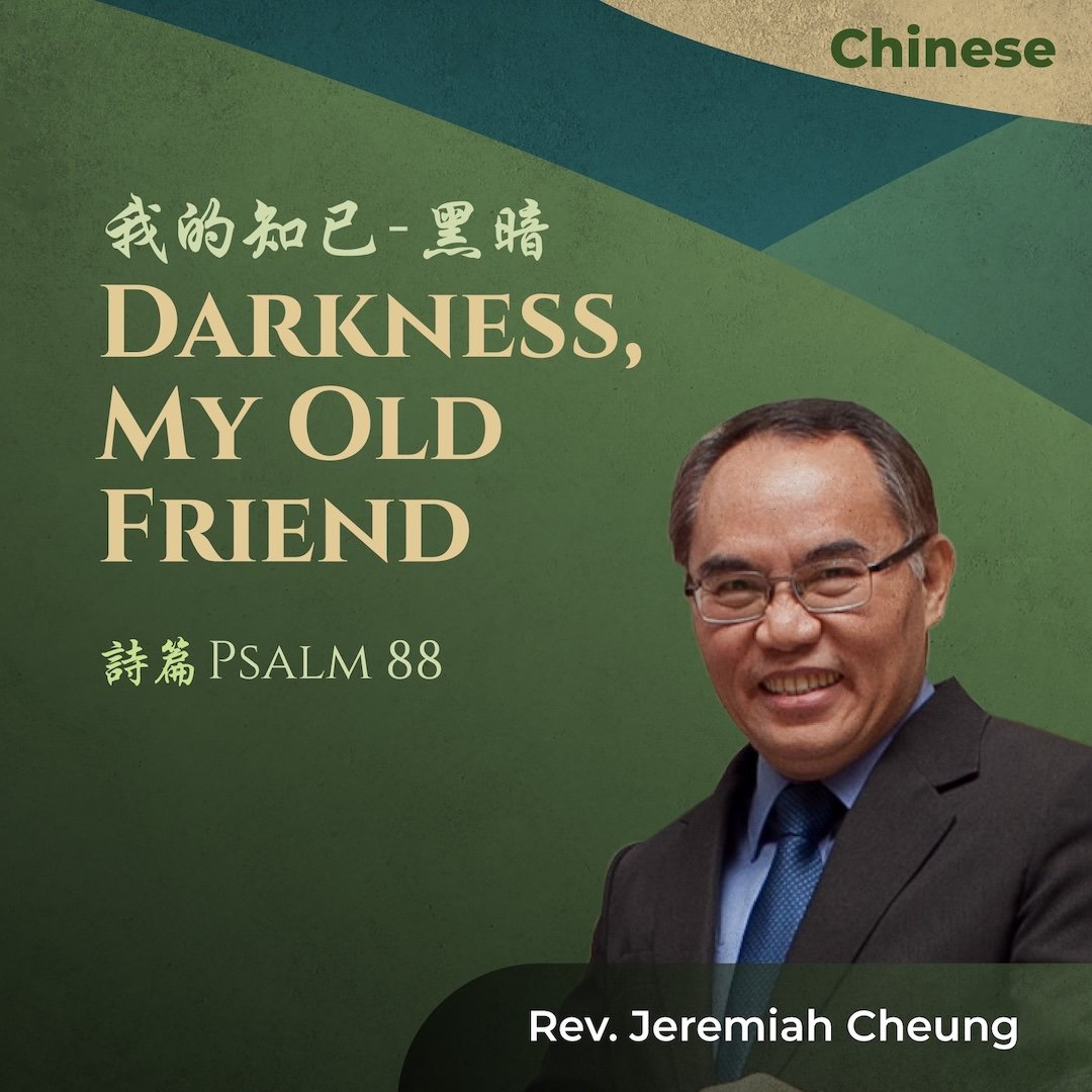 08022026_我的知已 - 黑暗 Darkness_ My Old Friend