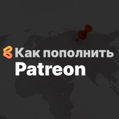 Как оплатить Patreon из России в 2024 году