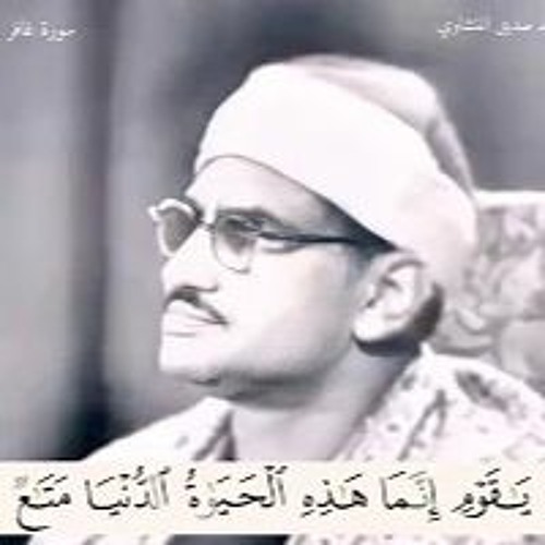 الشيخ محمد صديق المنشاوى وتلاوة خاشعة من سورة غافر مقام البيات