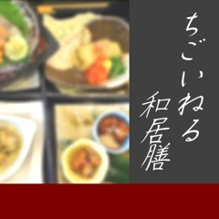ちごいねる和居膳