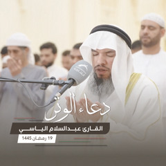 دعاء الوتر 19 رمضان || القارئ عبدالسلام الياسي || مسجد المفلحون