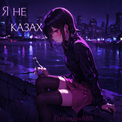 Я не казах