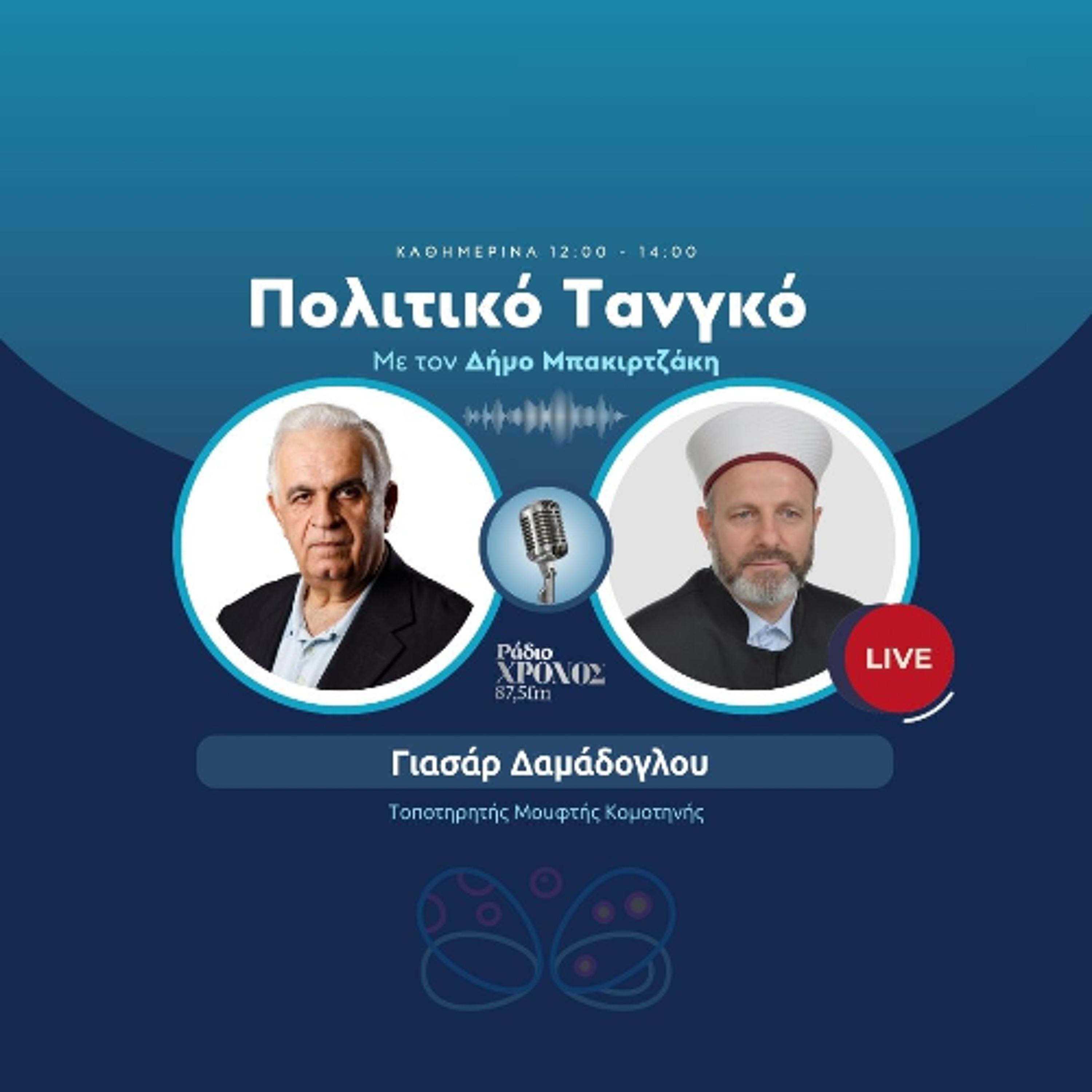 Δαμάδογλου Γιασάρ – Τοποτηρητής Μουφτής Κομοτηνής episode artwork