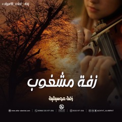 زفة مشغوب مع معزوفه مشغوب - توزيع أوركسترالي-غناء المجموعه كورال