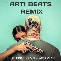 ЕГОР КРИД feat. Гуф - АВТОМАТ [artibeats Remix]