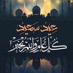 تكبيرات العيد من الإذاعة المصرية