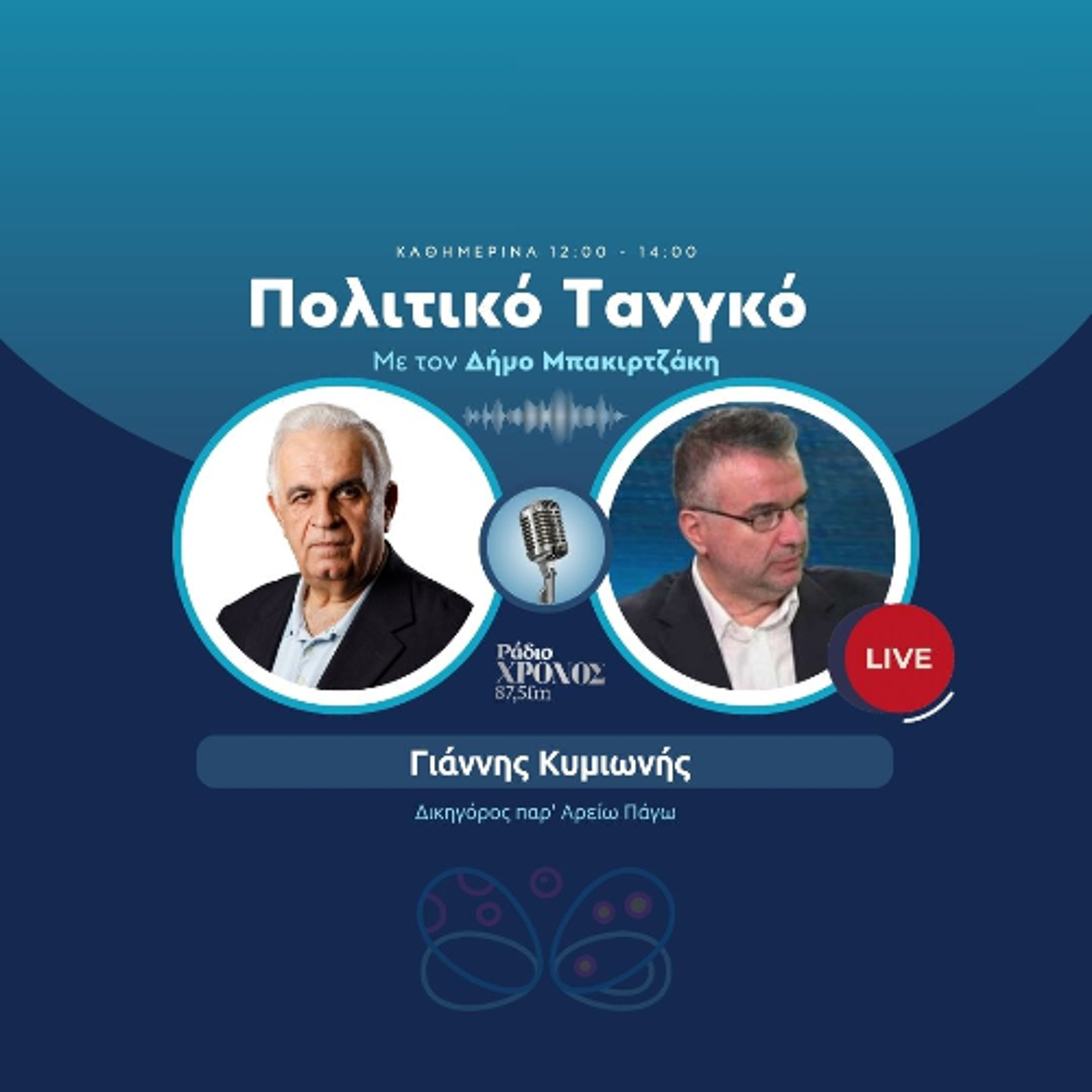 Κυμιωνής Γιάννης – Δικηγόρος παρ' Αρείω Πάγω episode artwork