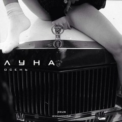 Луна - Осень (z e u s X Izzamuzzic Remix)