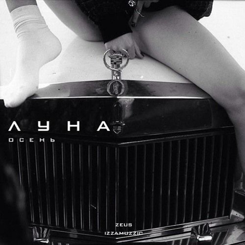 Луна - Осень (z e u s X Izzamuzzic Remix)