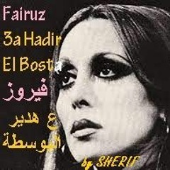 Fairuz - 3a Hadir El Bosta  فيروز - ع هدير البوسطة